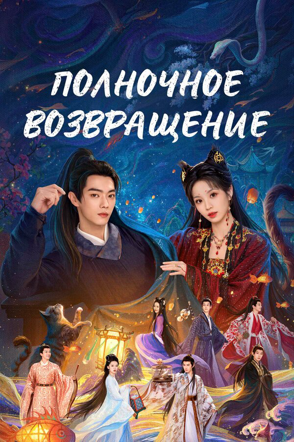 Полночное возвращение сериал 2025 смотреть онлайн бесплатно в хорошем качестве HD